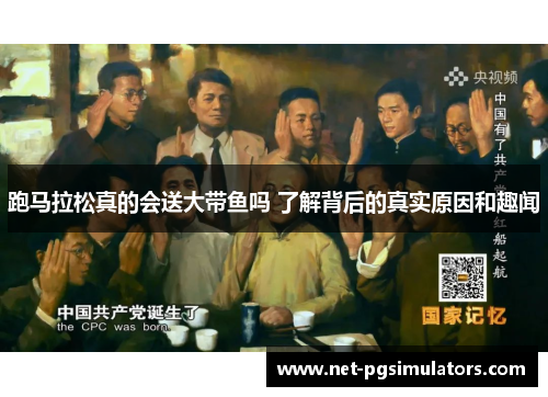 跑马拉松真的会送大带鱼吗 了解背后的真实原因和趣闻