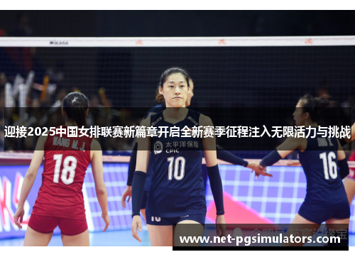 迎接2025中国女排联赛新篇章开启全新赛季征程注入无限活力与挑战 迎接2025中国女排联赛新篇章开启全新赛季征程注入无限活力与挑战