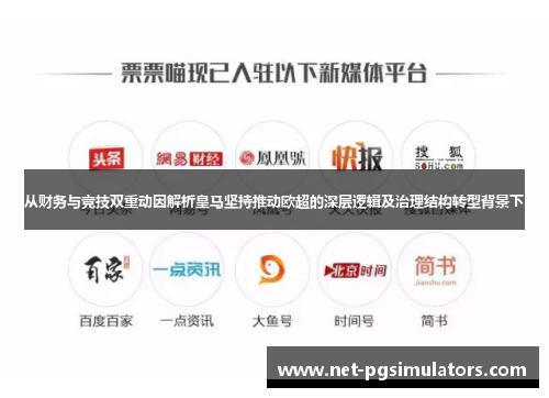 从财务与竞技双重动因解析皇马坚持推动欧超的深层逻辑及治理结构转型背景下 从财务与竞技双重动因解析皇马坚持推动欧超的深层逻辑及治理结构转型背景下