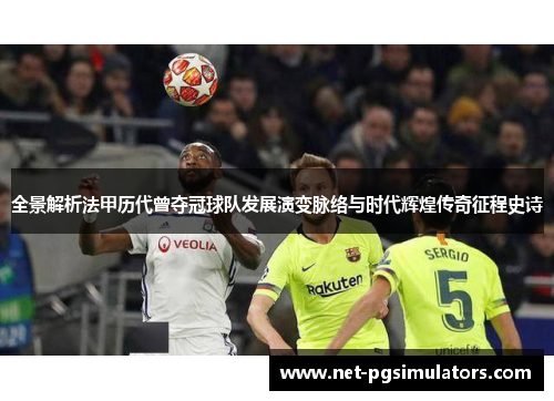 全景解析法甲历代曾夺冠球队发展演变脉络与时代辉煌传奇征程史诗 全景解析法甲历代曾夺冠球队发展演变脉络与时代辉煌传奇征程史诗