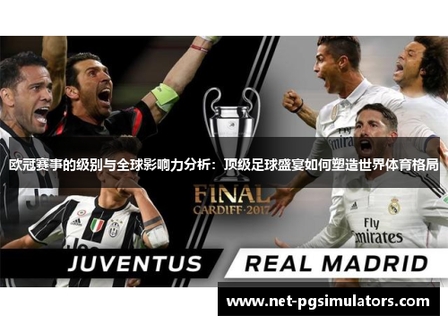 欧冠赛事的级别与全球影响力分析:顶级足球盛宴如何塑造世界体育格局 欧冠赛事的级别与全球影响力分析:顶级足球盛宴如何塑造世界体育格局