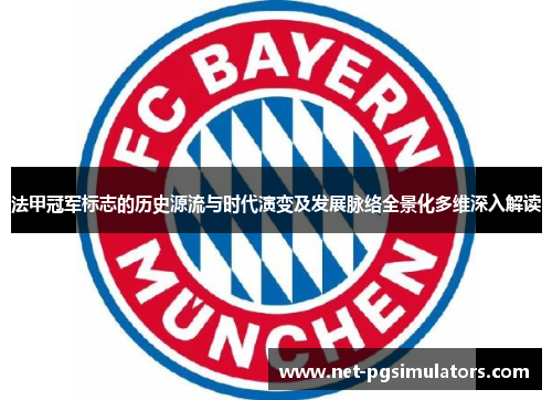 法甲冠军标志的历史源流与时代演变及发展脉络全景化多维深入解读 法甲冠军标志的历史源流与时代演变及发展脉络全景化多维深入解读