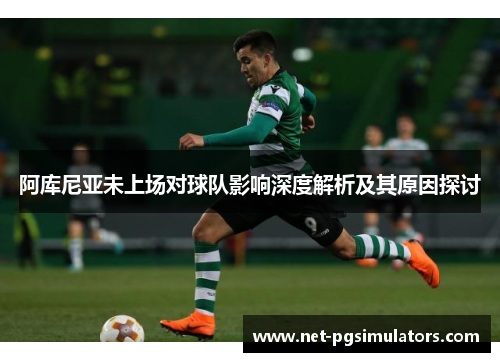 阿库尼亚未上场对球队影响深度解析及其原因探讨