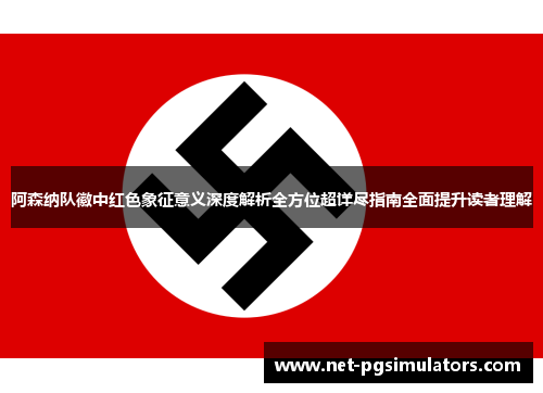 阿森纳队徽中红色象征意义深度解析全方位超详尽指南全面提升读者理解 阿森纳队徽中红色象征意义深度解析全方位超详尽指南全面提升读者理解