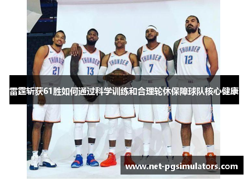 雷霆斩获61胜如何通过科学训练和合理轮休保障球队核心健康