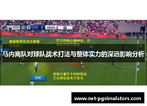 马内离队对球队战术打法与整体实力的深远影响分析 马内离队对球队战术打法与整体实力的深远影响分析