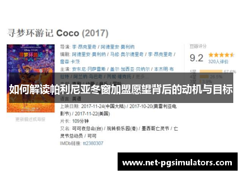 如何解读帕利尼亚冬窗加盟愿望背后的动机与目标