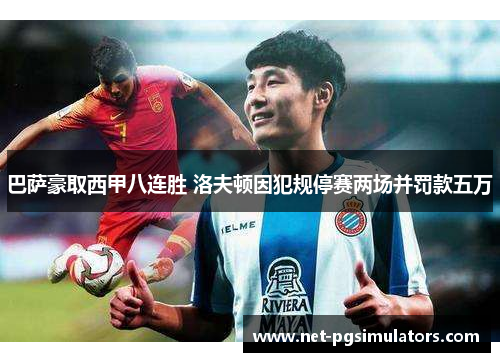 巴萨豪取西甲八连胜 洛夫顿因犯规停赛两场并罚款五万 巴萨豪取西甲八连胜 洛夫顿因犯规停赛两场并罚款五万