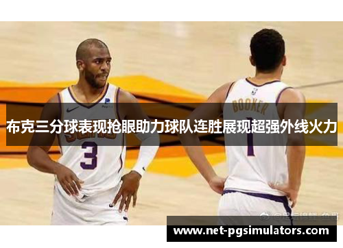布克三分球表现抢眼助力球队连胜展现超强外线火力