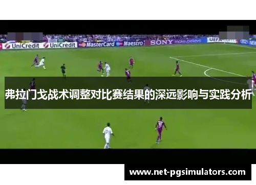 弗拉门戈战术调整对比赛结果的深远影响与实践分析