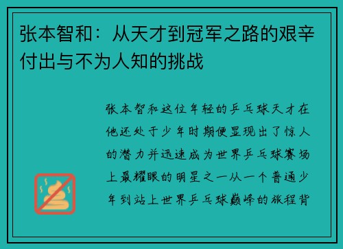 张本智和：从天才到冠军之路的艰辛付出与不为人知的挑战