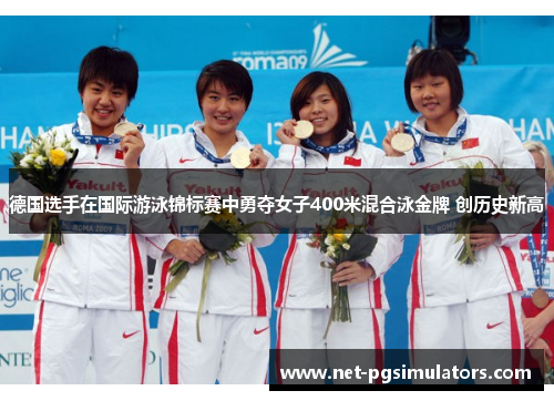 德国选手在国际游泳锦标赛中勇夺女子400米混合泳金牌 创历史新高