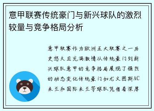 意甲联赛传统豪门与新兴球队的激烈较量与竞争格局分析