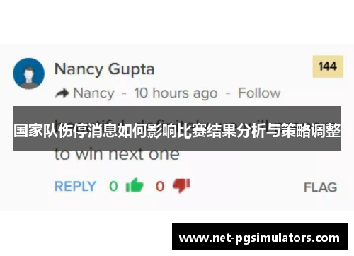 国家队伤停消息如何影响比赛结果分析与策略调整 国家队伤停消息如何影响比赛结果分析与策略调整