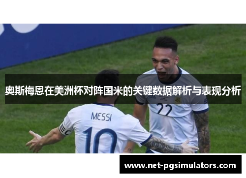 奥斯梅恩在美洲杯对阵国米的关键数据解析与表现分析 奥斯梅恩在美洲杯对阵国米的关键数据解析与表现分析
