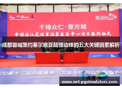 成都蓉城签约塞尔维亚超强边锋的五大关键因素解析 成都蓉城签约塞尔维亚超强边锋的五大关键因素解析