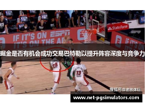 掘金是否有机会成功交易巴特勒以提升阵容深度与竞争力 掘金是否有机会成功交易巴特勒以提升阵容深度与竞争力
