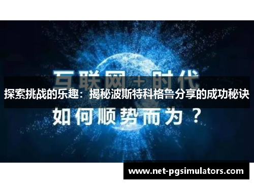 探索挑战的乐趣:揭秘波斯特科格鲁分享的成功秘诀 探索挑战的乐趣:揭秘波斯特科格鲁分享的成功秘诀