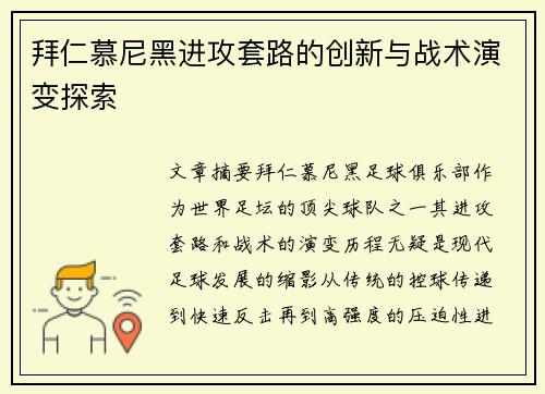 拜仁慕尼黑进攻套路的创新与战术演变探索