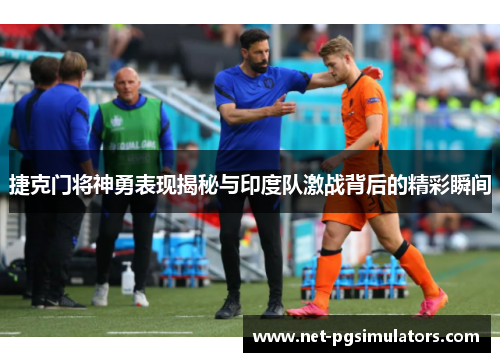 捷克门将神勇表现揭秘与印度队激战背后的精彩瞬间