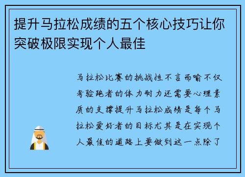 提升马拉松成绩的五个核心技巧让你突破极限实现个人最佳