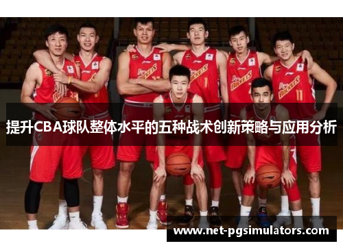 提升CBA球队整体水平的五种战术创新策略与应用分析