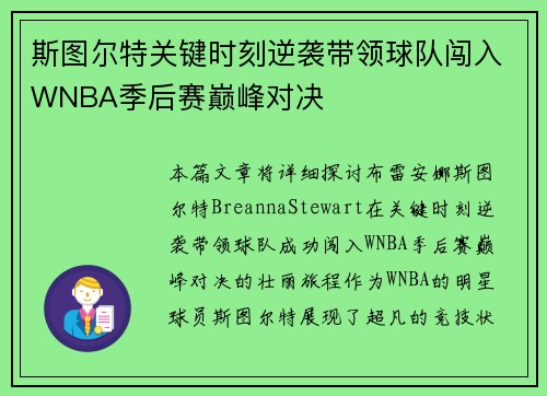 斯图尔特关键时刻逆袭带领球队闯入WNBA季后赛巅峰对决 斯图尔特关键时刻逆袭带领球队闯入WNBA季后赛巅峰对决