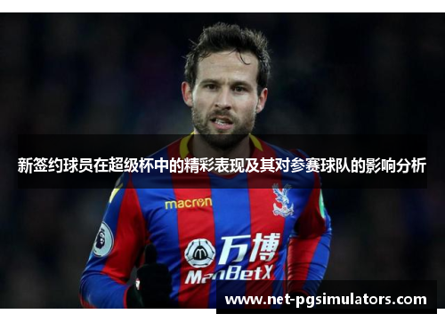 新签约球员在超级杯中的精彩表现及其对参赛球队的影响分析