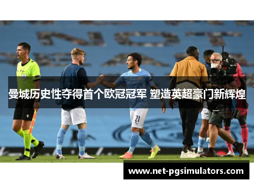 曼城历史性夺得首个欧冠冠军 塑造英超豪门新辉煌