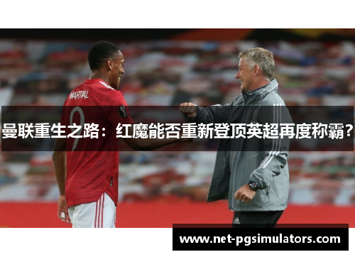 曼联重生之路：红魔能否重新登顶英超再度称霸？