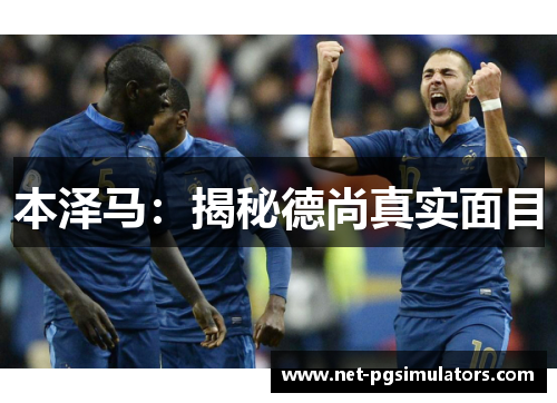 本泽马:揭秘德尚真实面目 本泽马:揭秘德尚真实面目