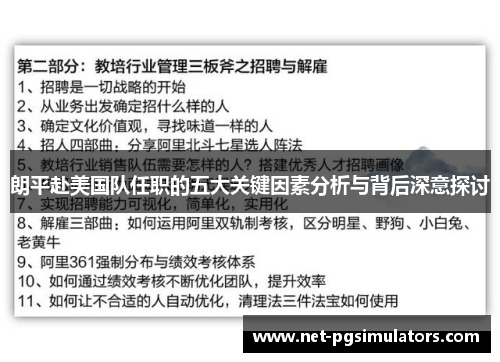 朗平赴美国队任职的五大关键因素分析与背后深意探讨