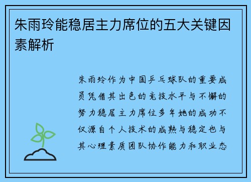 朱雨玲能稳居主力席位的五大关键因素解析