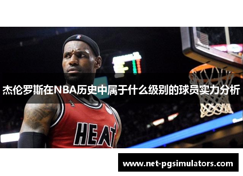 杰伦罗斯在NBA历史中属于什么级别的球员实力分析