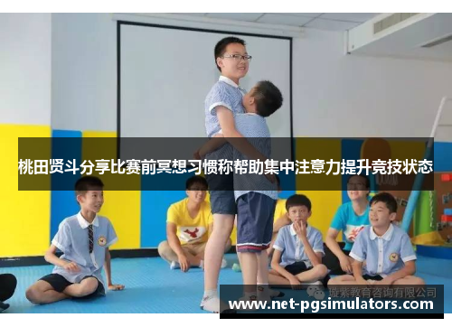 桃田贤斗分享比赛前冥想习惯称帮助集中注意力提升竞技状态