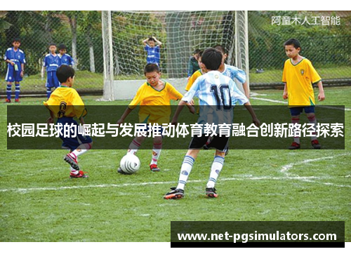 校园足球的崛起与发展推动体育教育融合创新路径探索