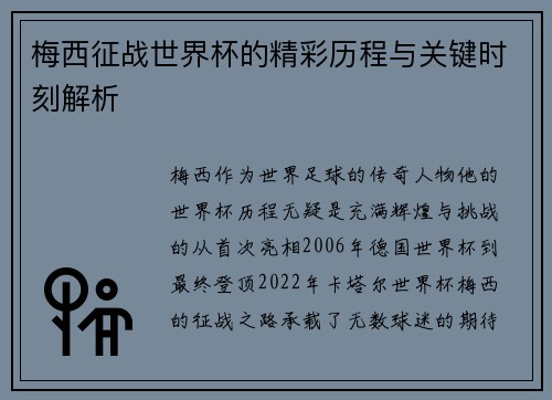 梅西征战世界杯的精彩历程与关键时刻解析