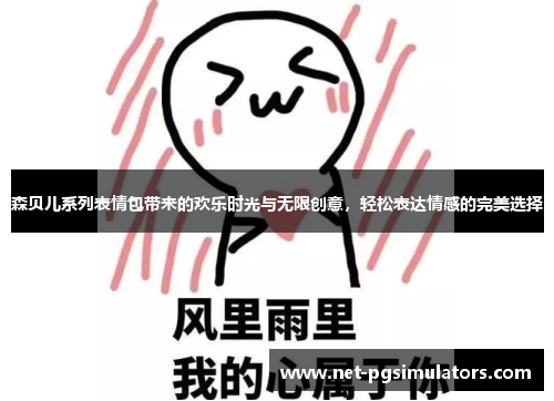 森贝儿系列表情包带来的欢乐时光与无限创意，轻松表达情感的完美选择