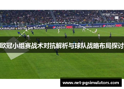 欧冠小组赛战术对抗解析与球队战略布局探讨