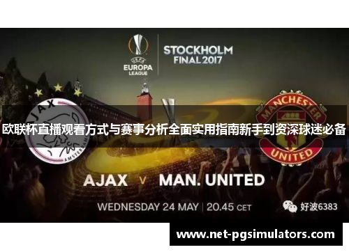 欧联杯直播观看方式与赛事分析全面实用指南新手到资深球迷必备