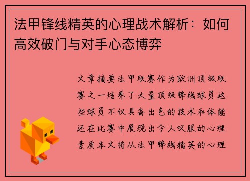 法甲锋线精英的心理战术解析：如何高效破门与对手心态博弈