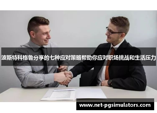波斯特科格鲁分享的七种应对策略帮助你应对职场挑战和生活压力 波斯特科格鲁分享的七种应对策略帮助你应对职场挑战和生活压力