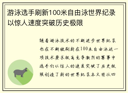 游泳选手刷新100米自由泳世界纪录 以惊人速度突破历史极限