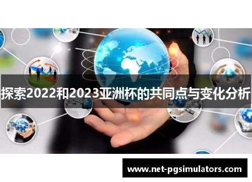 探索2022和2023亚洲杯的共同点与变化分析