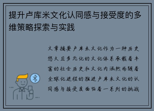 提升卢库米文化认同感与接受度的多维策略探索与实践 提升卢库米文化认同感与接受度的多维策略探索与实践