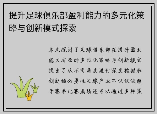提升足球俱乐部盈利能力的多元化策略与创新模式探索
