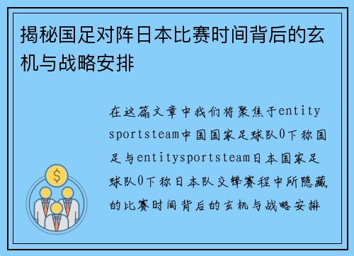 揭秘国足对阵日本比赛时间背后的玄机与战略安排