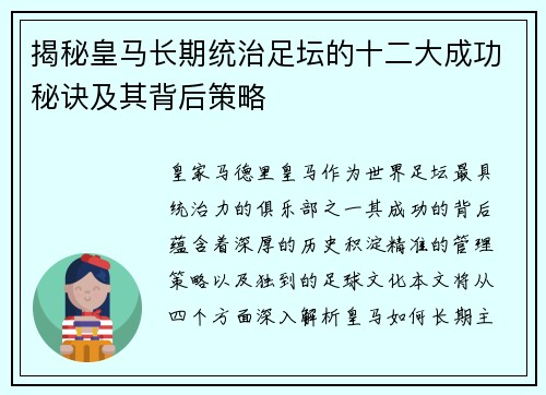 揭秘皇马长期统治足坛的十二大成功秘诀及其背后策略