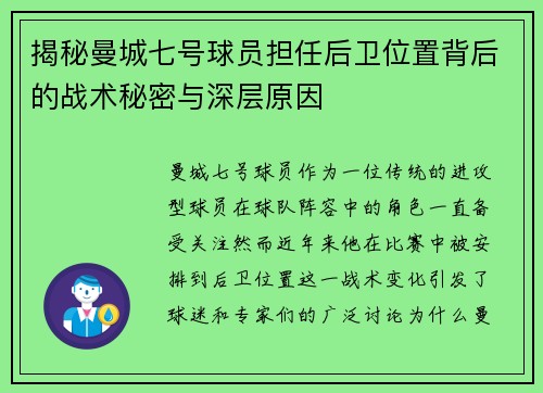 揭秘曼城七号球员担任后卫位置背后的战术秘密与深层原因