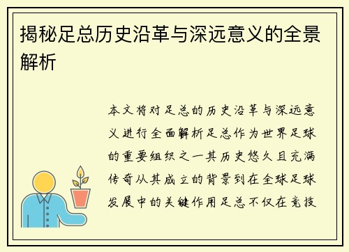 揭秘足总历史沿革与深远意义的全景解析